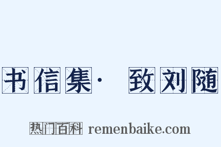 书信集·致刘随是什么意思的图片